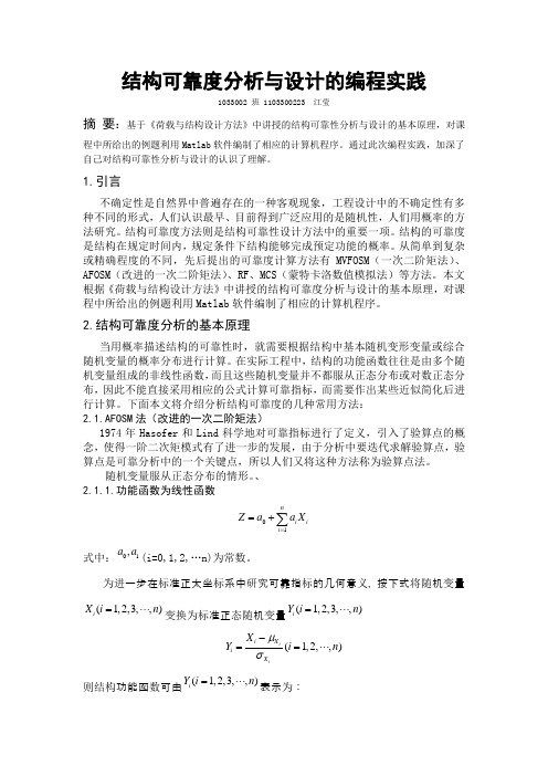 结构可靠度分析与设计的编程实践