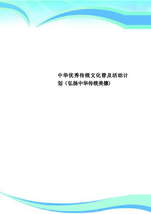 中华优秀传统文化普及活动计划弘扬中华传统美德