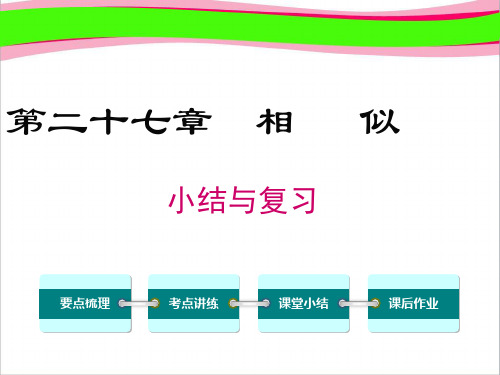 【人教版】2018年九下数学：第二十七章-小结与复习ppt课件(含答案解析)