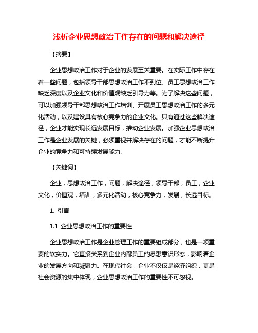 浅析企业思想政治工作存在的问题和解决途径