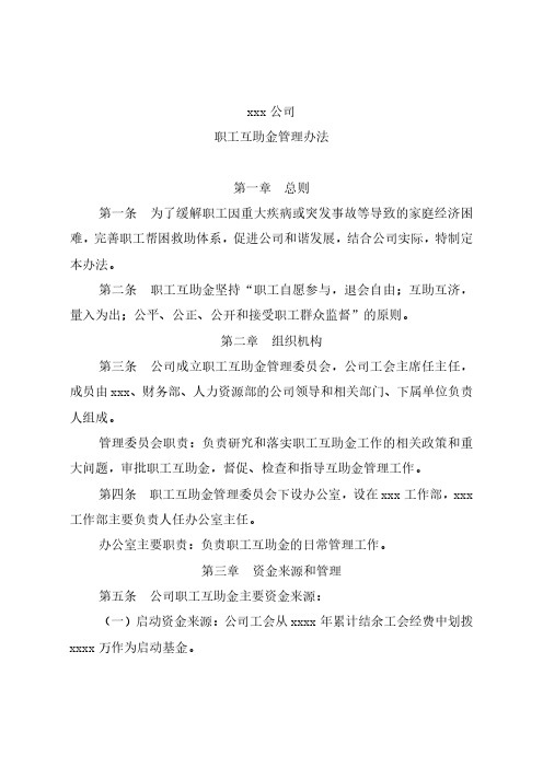 企业职工互助金管理办法通用版