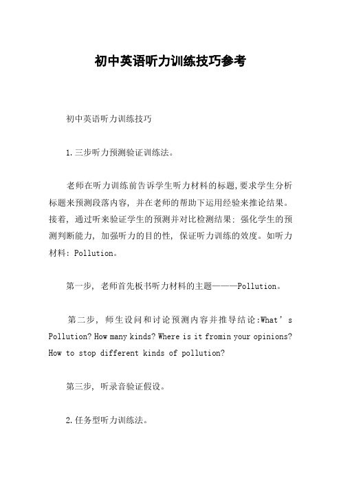 初中英语听力训练技巧参考
