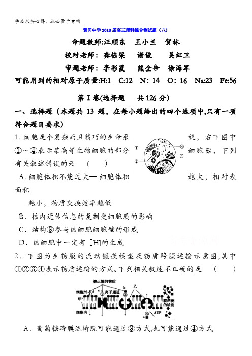 湖北省黄冈中学2018届高三理科综合测试(八)试题含答案