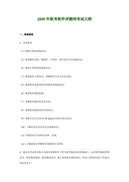 2009年软考软件评测师考试大纲