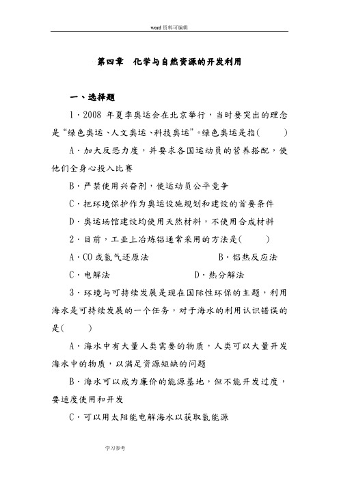化学人教版高中必修2人教版必修2第四章  化学与自然资源的开发利用测试题  附答案