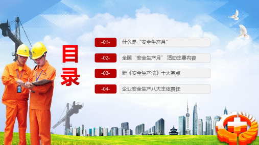 红色简约卡通风安全生产月内容PPT汇报