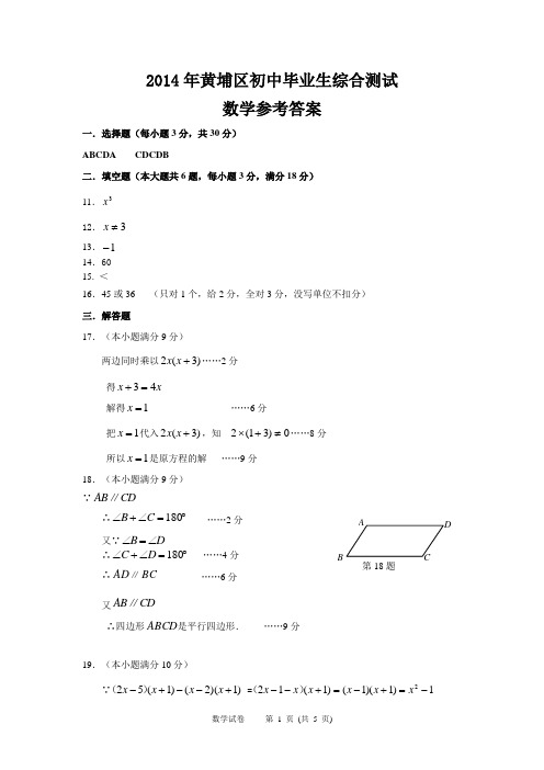 2014年广州中考中考一模数学黄埔区参考答案