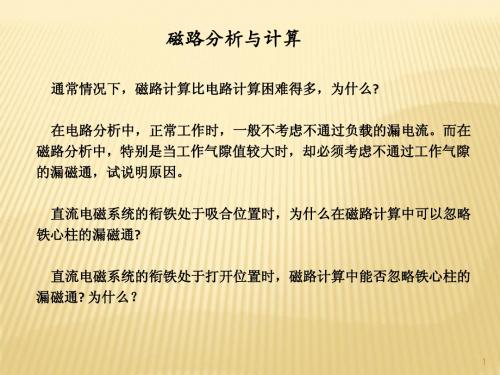 09磁路分析与计算1