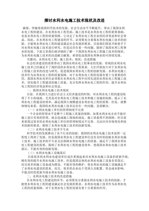 探讨水利水电施工技术现状及改进