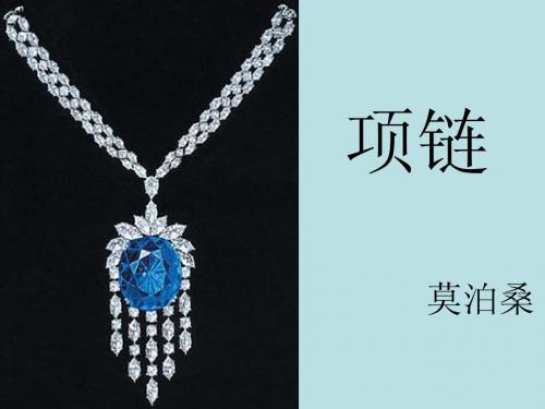 《1项链》莫泊桑