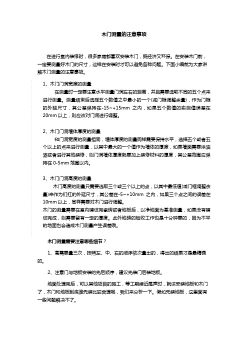 木门测量的注意事项