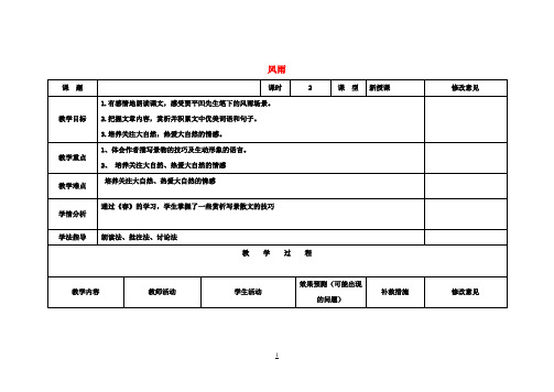 七年级语文上册 13 风雨教学设计 (新版)新人教版