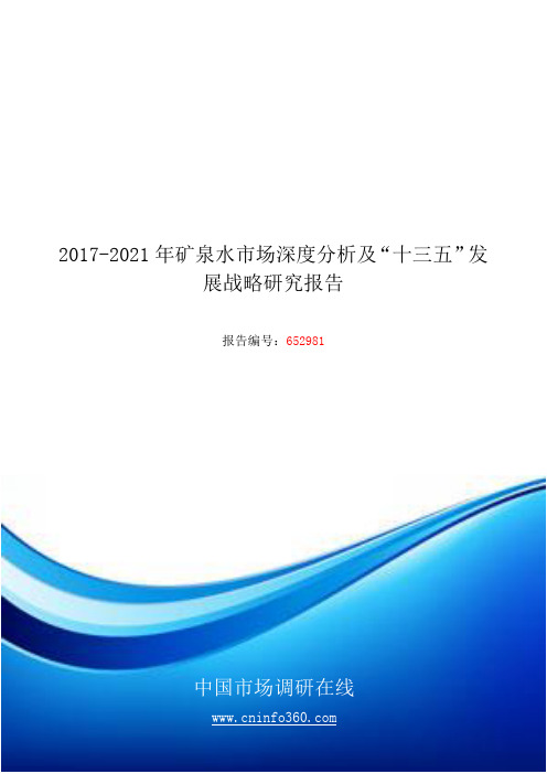 2018年矿泉水市场深度分析及“十三五”发展战略研究报告目录