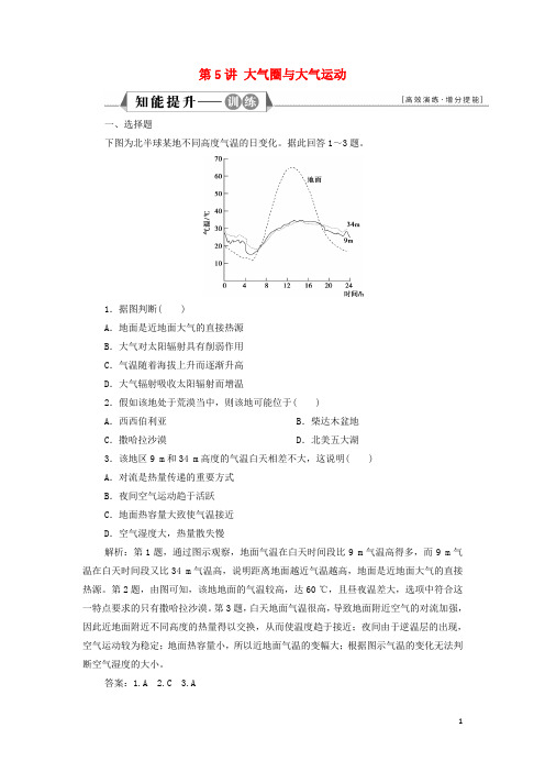 新教材高考地理一轮复习第二单元从地球圈层看地表环境第5讲大气圈与大气运动训练含解析鲁教版