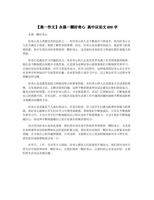 【高一作文】永葆一颗好奇心 高中议论文600字