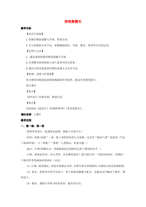 高中语文第三单元因声求气吟咏诗韵3李凭箜篌引教案2新人教版选修《中国古代诗歌散文欣赏》