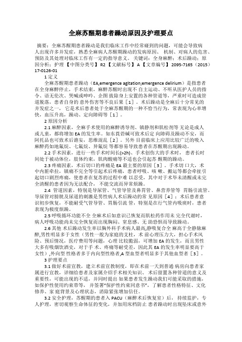全麻苏醒期患者躁动原因及护理要点