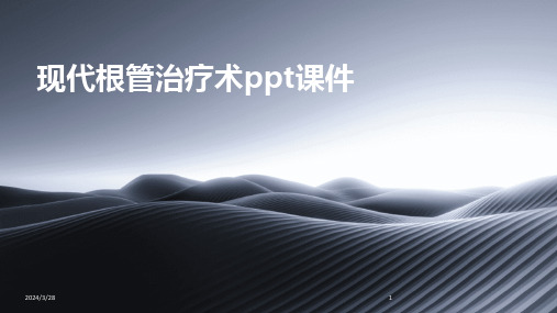 现代根管治疗术ppt课件-2024鲜版