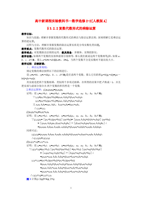 高中数学复数代数形式的乘除运算教案新课标人教A版选修1