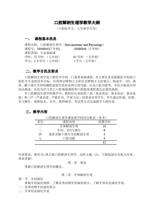 四川大学华西医学院大纲口腔解剖生理学