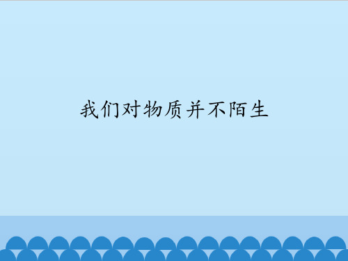 四年级上册科学课件第四单元《我们对物质并不陌生》北京课改版 (共12张PPT)