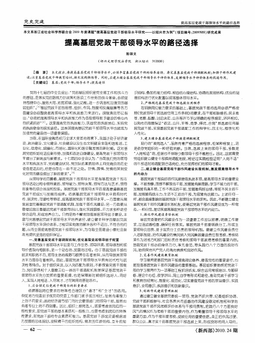 提高基层党政干部领导水平的路径选择
