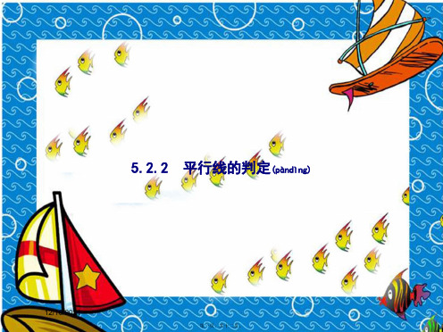 七年级数学下册 第五章 相交线与平行线 5.2 平行线及其判定 5.2.2 平行线的判定