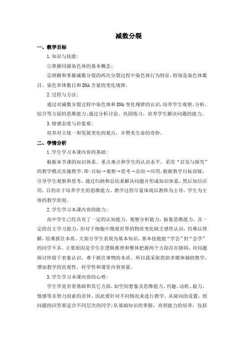 人教版必修2 减数分裂 第1课时 教案 (1)