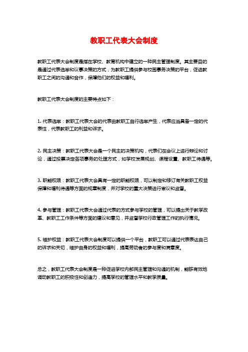 教职工代表大会制度