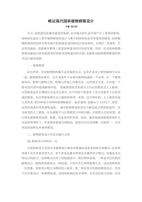略议现代园林植物群落设计