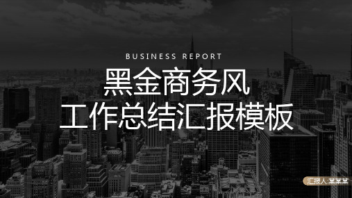 黑金商务风工作总结汇报PPT