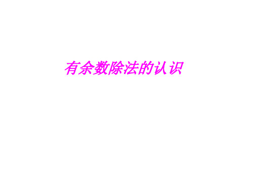 苏教版二年级下册数学课件-1.1有余数的除法(一) (共14张PPT)