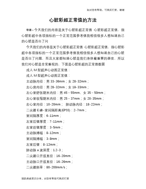 心脏彩超正常值的方法