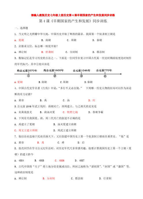 部编人教版历史七年级上册历史第4课早期国家的产生和发展同步训练