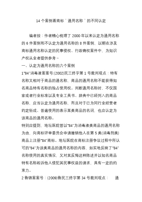 14个案例看商标'通用名称'的不同认定