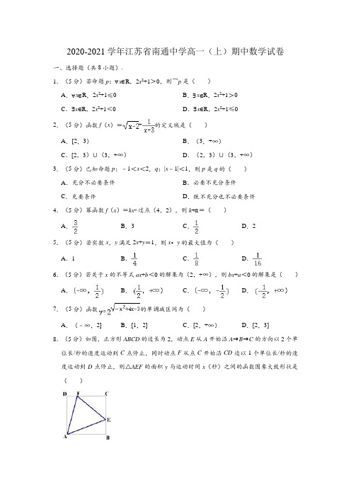 2020-2021学年江苏省南通中学高一(上)期中数学试卷(解析版)
