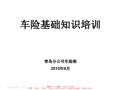 车险基础知识培训PPT精选文档