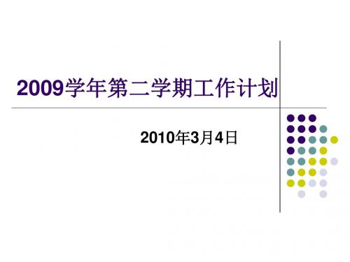 2009学年第二学期工作计划(精)