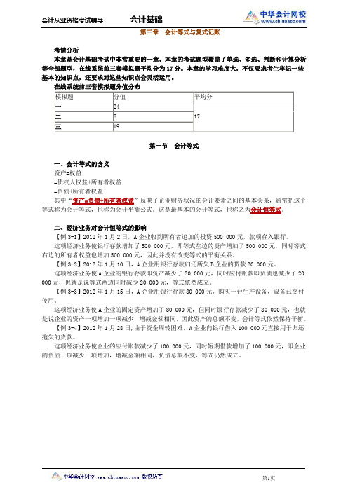 中华会计网校2013年河北会计从业考试《会计基础》基础班讲义第三章