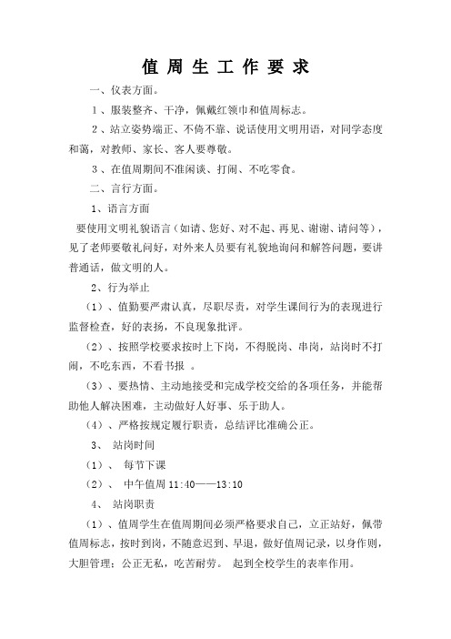 值周生工作要求