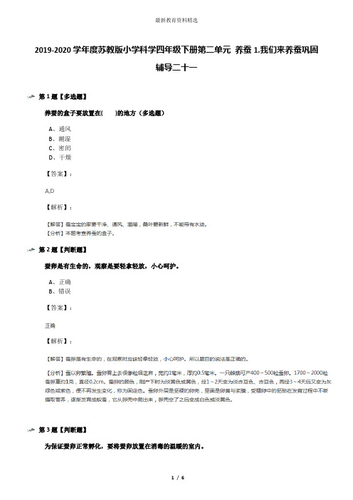 2019-2020学年度苏教版小学科学四年级下册第二单元 养蚕1.我们来养蚕巩固辅导二十一