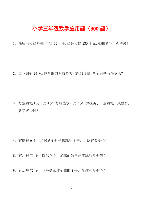 小学三年级数学应用题大全(300题最全)