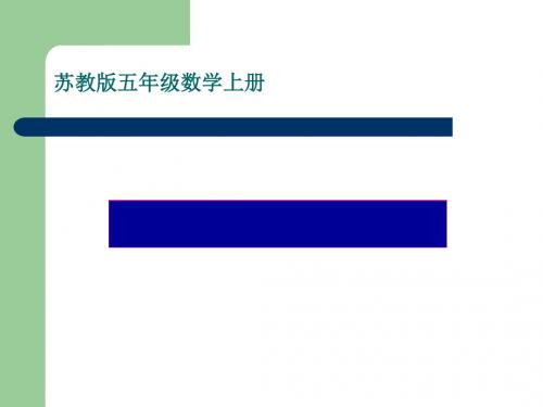 《认识小数》小数的意义和性质PPT课件