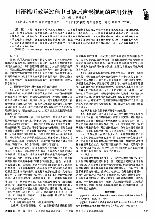 日语视听教学过程中日语原声影视剧的应用分析