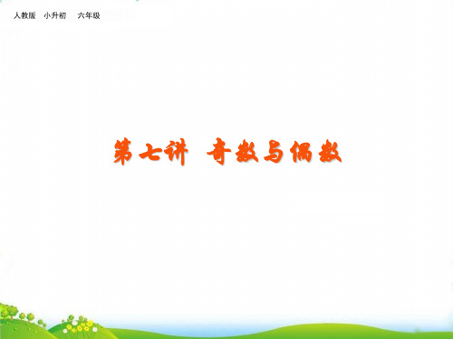 六年级下册数学PPT-第七讲奇数与偶数(24张ppt)全国通用-精品课件