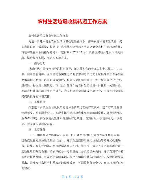 农村生活垃圾收集转运工作方案