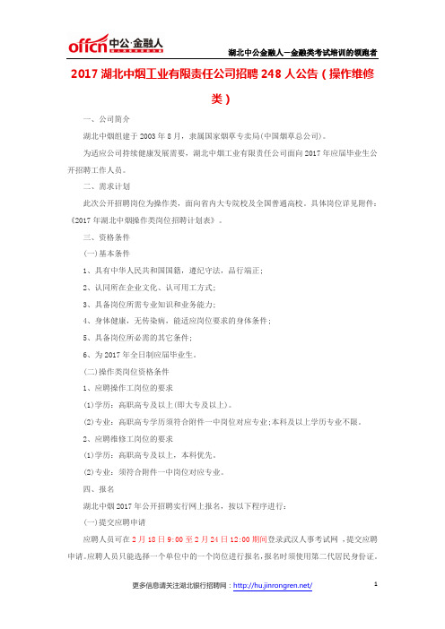 2017湖北中烟工业有限责任公司招聘248人公告(操作维修类)