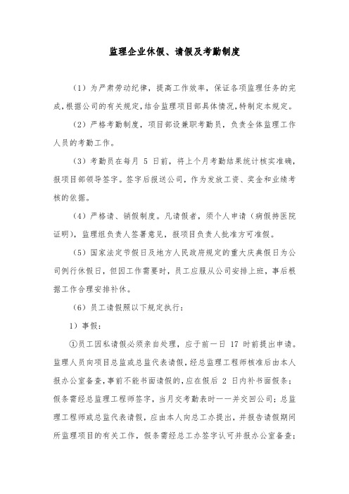 监理企业休假、请假及考勤制度