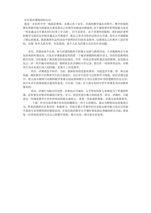 对目前评课现状的认识