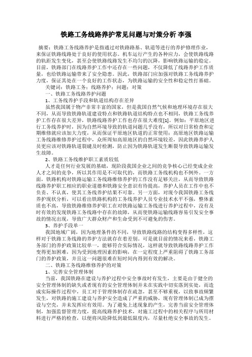 铁路工务线路养护常见问题与对策分析 李强